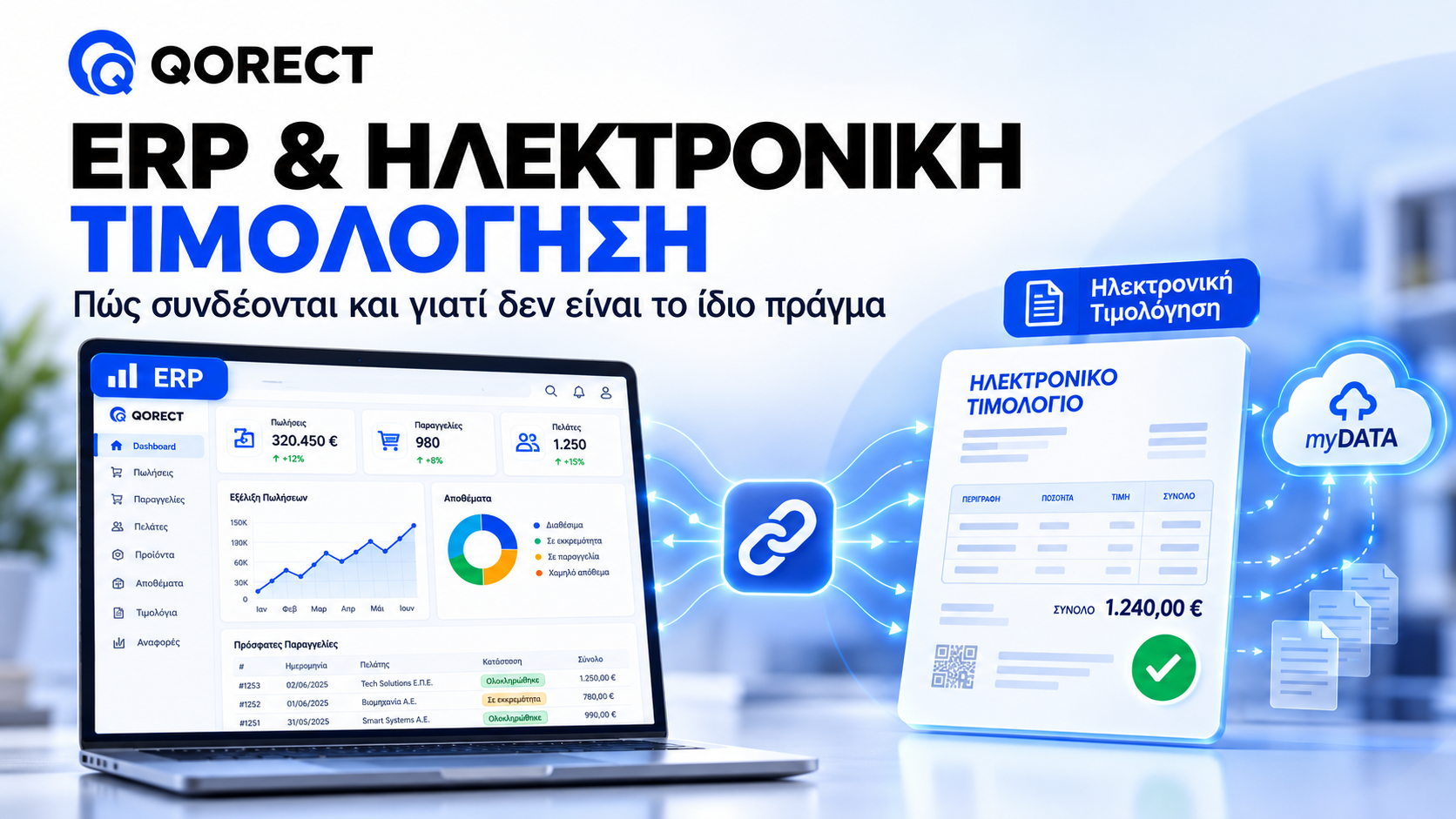 ERP και Ηλεκτρονική Τιμολόγηση: Πώς Συνδέονται και Γιατί Δεν Είναι το Ίδιο Πράγμα