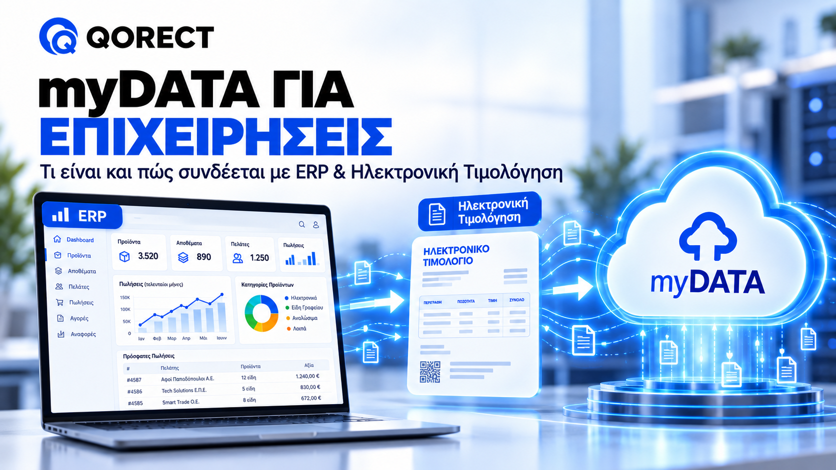 myDATA για Επιχειρήσεις: Τι Είναι και Πώς Συνδέεται με ERP & Ηλεκτρονική Τιμολόγηση