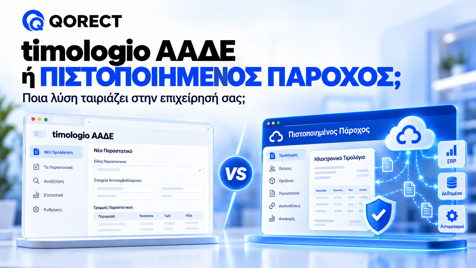 timologio ΑΑΔΕ ή Πιστοποιημένος Πάροχος; Ποια Λύση Ταιριάζει στην Επιχείρησή σας