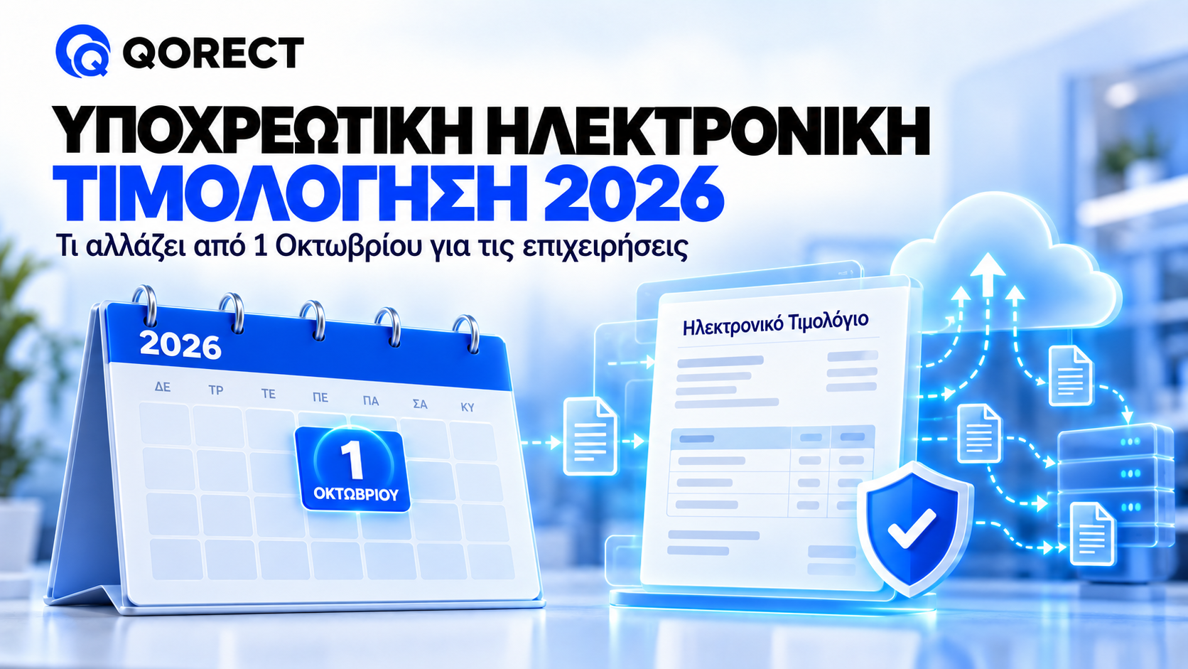Υποχρεωτική Ηλεκτρονική Τιμολόγηση 2026: Τι Αλλάζει από 1 Οκτωβρίου για τις Επιχειρήσεις