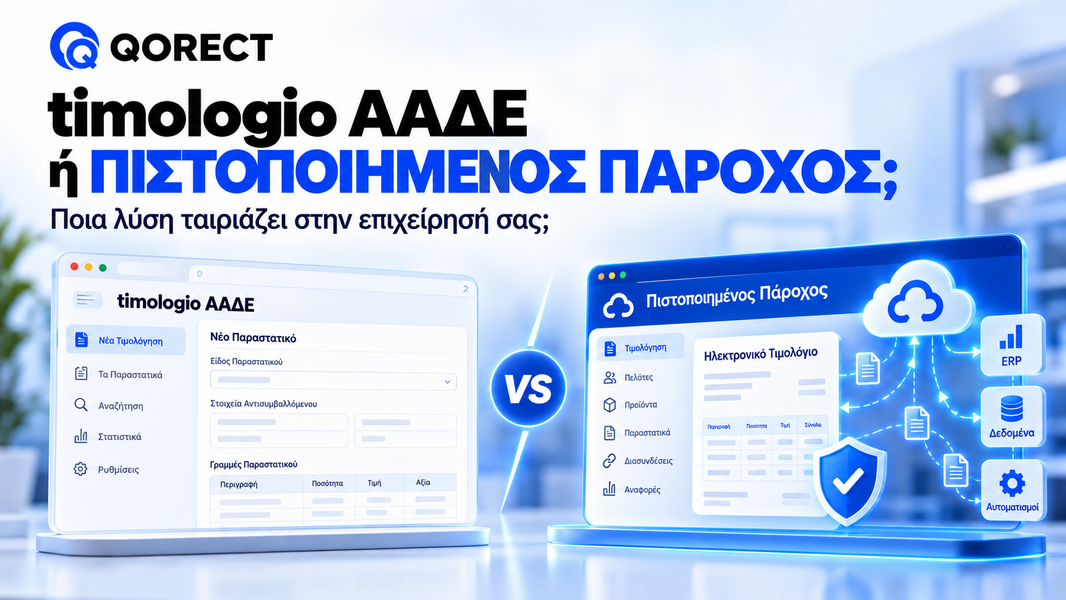 timologio ΑΑΔΕ ή Πιστοποιημένος Πάροχος; Ποια Λύση Ταιριάζει στην Επιχείρησή σας