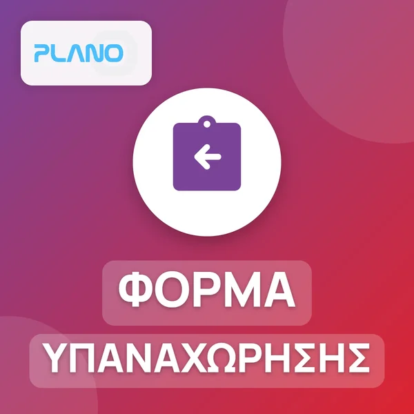 Plano module Φόρμας Υπαναχώρησης